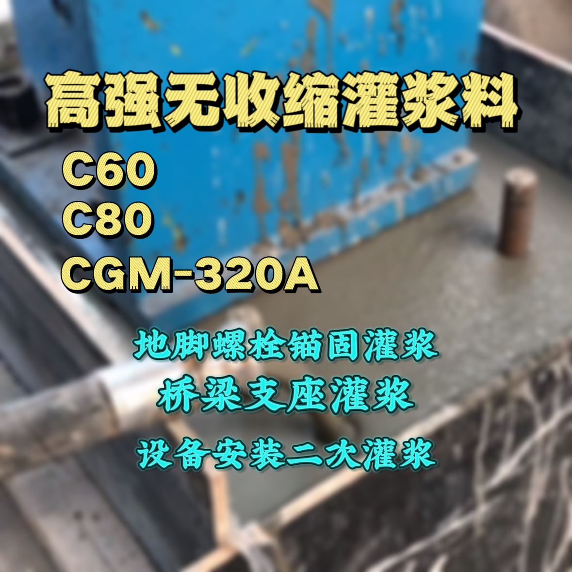 安溪C60灌浆料